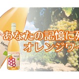 スペイン産の辛口オーガニックワイン「メモリア オレンジワイン」販売