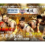 2022-23SEASON泡盛残波×琉球ゴールデンキングスの限定コラボボトル販売