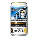 ロッテファン必見！サッポロ生ビール黒ラベル「千葉ロッテ