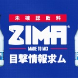 全国でZIMAを無料配布！「未確認飲料ZIMAを発見！！」プロジェクト実施