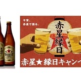 サッポロラガービールを飲んで楽しむ「赤星☆縁日キャンペーン