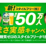 無料サンプリング「新！スタイルフリー 50万人うまさ実感キャンペーン