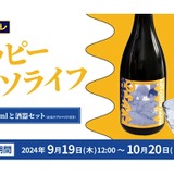 ファン必見のコラボ商品】「ハッピークソライフ」の日本酒と酒器セット