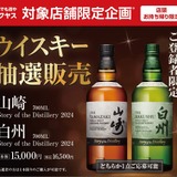 山崎、白州2024 story of the distillery　各１本 絶対買いたい！山崎＆白州の限定ボトルが抽選発売】「山崎 Story
