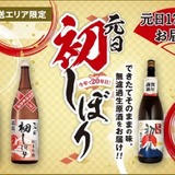お正月の家族団らんに！当日しぼりたての生酒が届く！】