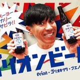 オリオンビールが沖縄にちなんだコラボ！】オリオンビール