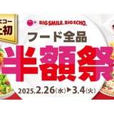 激安！史上初のフード全品半額企画がスタート】「ビッグエコー全店