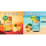 絶対旨い！国産果実のクラフト無糖サワー】「大人のCRAFT無糖サワー