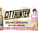 ファン必見！シティーハンターのコラボウイスキー登場！】連載40