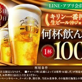 激安！生ビール何杯飲んでも1杯100円！？】魚民・山内農場などで