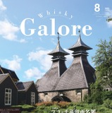 ウイスキー好き必読！】ウイスキー専門誌「Whisky Galore」8月号（Vol