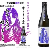 大人気！北斗の拳コラボ】ユリアの日本酒「わたしも天に帰りましょう