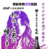 大人気！北斗の拳コラボ】ユリアの日本酒「わたしも天に帰りましょう
