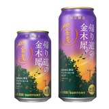秋の金麦！】サントリーから「金麦〈帰り道の金木犀〉」が秋季限定新