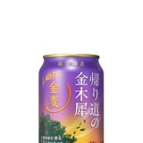 秋の金麦！】サントリーから「金麦〈帰り道の金木犀〉」が秋季限定新