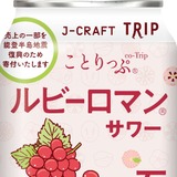 旅したくなるチューハイ！】飲んで能登を応援できる「ルビーロマン
