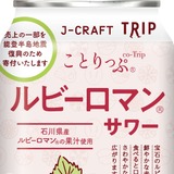旅したくなるチューハイ！】飲んで能登を応援できる「ルビーロマン