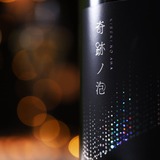 世界的にも珍しい生スパークリング日本酒！】「奇跡ノ泡」400本限定で