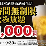 1,000円で時間無制限飲み放題！】「日本酒原価酒蔵」「個室居酒屋 天日