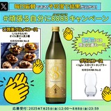 霧島酒造「#頑張る自分に8888キャンペーン」がSNSでも話題に