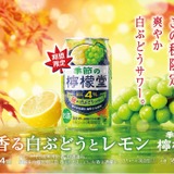 今年の「季節の檸檬堂」第三弾！】「秋香る白ぶどうとレモン」発売