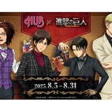 HUB×進撃の巨人！】ファン必見の期間限定コラボレーションが開催