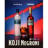 イタリアンリキュール×本格焼酎！革新の一杯「麹ネグローニ」誕生