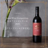 史上初！グランドゴールド賞受賞ワイン】「伊豆シンフォニー・レッド