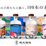 ※決まりました　お酒など　100本 好評につき数量追加！子どもたちが描いた100本のアートラベル】樫立