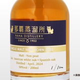 久米仙酒造の初のモルトウイスキー！】「那覇蒸留所 シングルモルト
