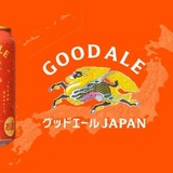 キリンビールの3本目の柱！】次世代定番ビール「キリングッドエール