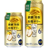 秋にぴったりな季節限定の特製サワー！】「麒麟特製 和梨サワー（期間