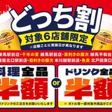 銀次　プロフ必読　おまとめ割3点 料理かドリンクどちらか全品半額に！「魚民」「目利きの銀次」など6
