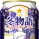 今年で38年目のロングセラー！】冬の定番ビール「サッポロ 冬物語」が