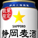 SAPPORO 静岡麦酒 麦芽100%生ビール 静岡県のためだけの麦芽100%生ビール！】「静岡麦酒」が数量限定で発売