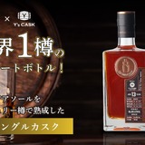 全世界で1樽！】プライベートボトル「ザ・シングルカスク