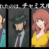 ルパンが「チャミスル」の甘さを盗んだ！？】「ルパン三世×チャミスル