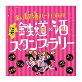 鉄道 × 酒！長野県をお酒で巡る】スタンプラリー「集え!駅酒パート!第6
