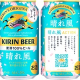 ブランド初のデザイン缶！】お花見の季節に「キリンビール 晴れ風 晴れ