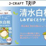 旅したくなるチューハイ！岡山県の桃を使用した1本】「J-CRAFT TRIP