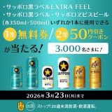 サッポロ黒ラベル・ヱビスが無料に！ミニストップ公式Xをフォロー