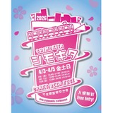 世界基準の高品質なビールが登場！】クラフトビールの祭典「シモキタ