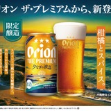 シリーズ初の限定品！】「オリオン ザ・プレミアム 夕なぎの波音」が