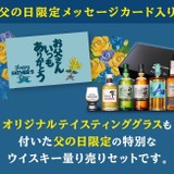 父の日の贅沢ギフト！】山崎・白州・響の2026限定ボトルも入った