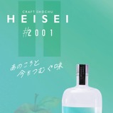 平成生まれのためのクラフト焼酎！】櫻乃峰酒造「HEISEI」シリーズが