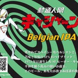 このビール、あなたが飲まねば誰が飲む！？】クラフトビール「新造人間