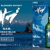 スモーキーを極める！】三郎丸蒸留所「SAB.」シリーズ最高峰「OCEAN