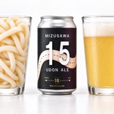 水沢うどんがクラフトビールに！？】「水沢15 UDON ALE」初回480本限定
