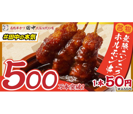 累計500万本突破！串カツ田中の新名物】1本50円の「無限ニンニク