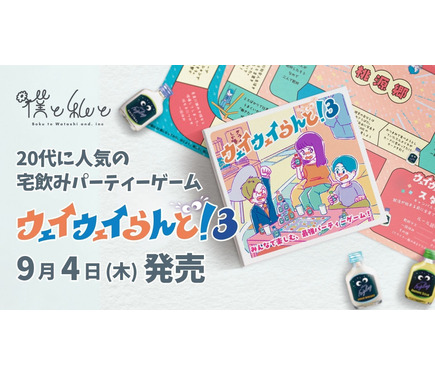 20代に大人気！宅飲みパーティーゲームの最新作】「ウェイウェイらんど